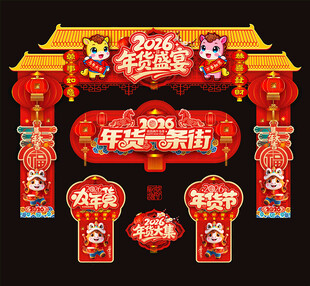 年货大集门头拱门