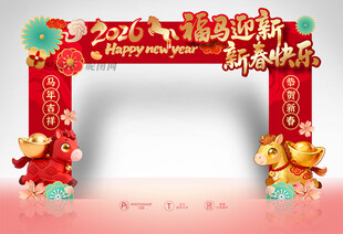 马年新春拱门