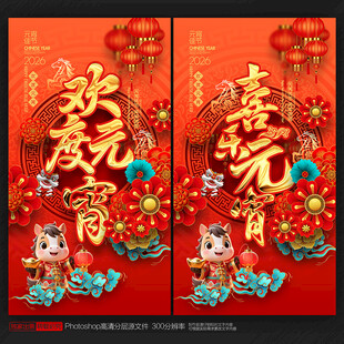 马年元宵节海报