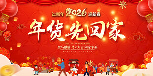 2026年货活动展板