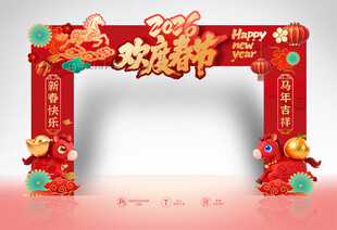欢度春节拱门
