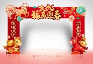 马年新春拱门