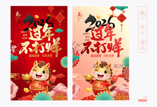 过年不打烊海报