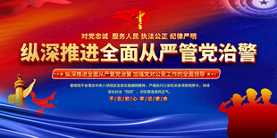 公安警察标语展板