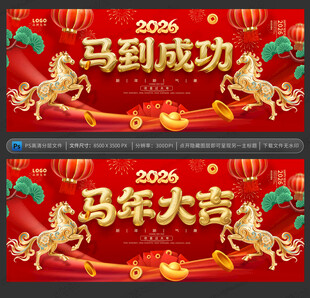 马年大吉 马到成功