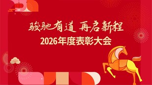 马年年会