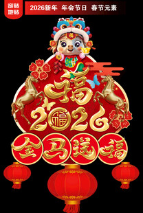  2026新年地贴窗贴