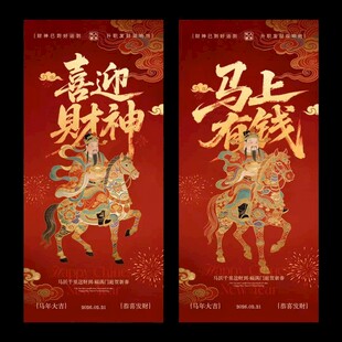 马年迎财神中式插画海报