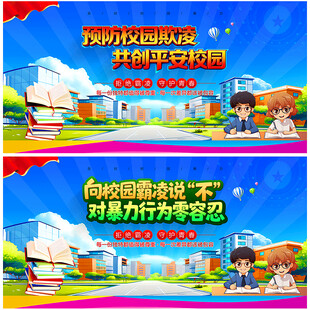 预防校园暴力