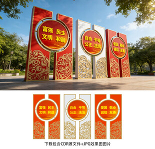 社会主义核心价值观