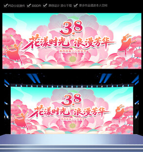 三八妇女节海报