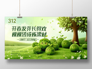 绿色植树节展板