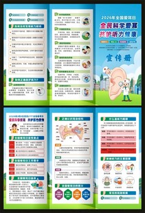 全国爱耳日三折页