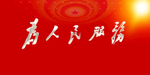 为人民服务