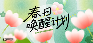 约惠春天海报