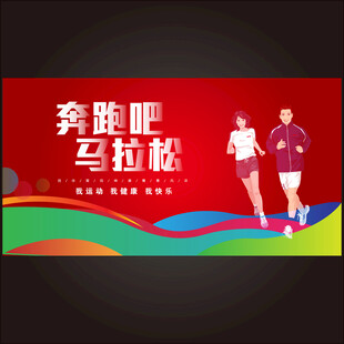 马拉松运动会