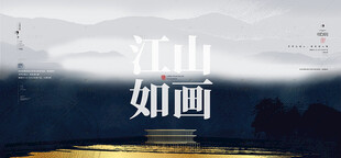 江山如画