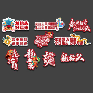 二月二龙抬头手举牌