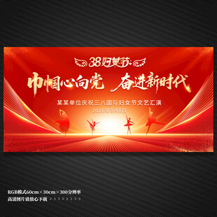 三八妇女节文艺汇演