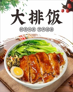 大排饭海报