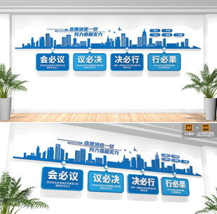 企业会议室文化墙