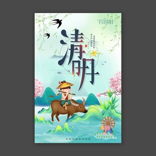 清明