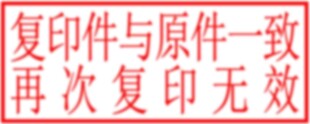 防伪印章