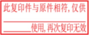 防伪印章 印章 核对章 防伪 