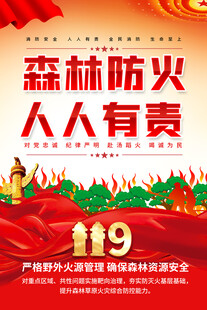 森林防火宣传海报