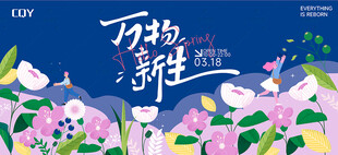 万物新生