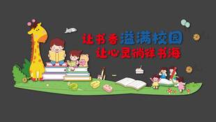 读书文化墙