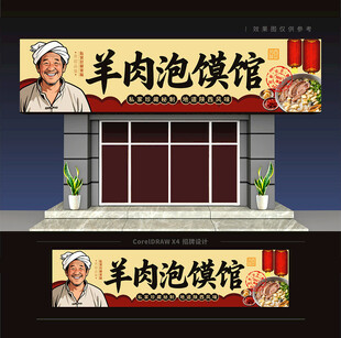 羊肉泡馍馆门头招牌