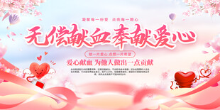 无偿献血奉献爱心活动
