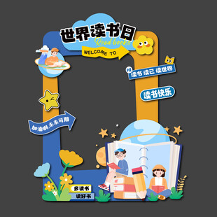 世界读书日拍照框合影框照相框