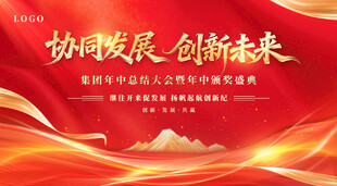 协同发展创新未来宣传海报展板