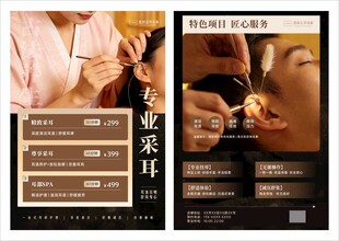 专业采耳传单