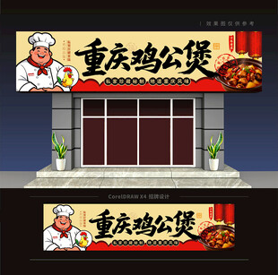 重庆鸡公煲门头招牌