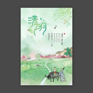 清明