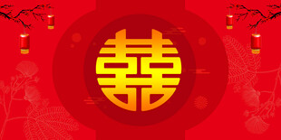 结婚