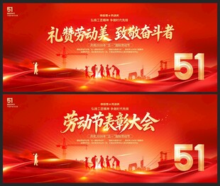 五一劳动节晚会背景