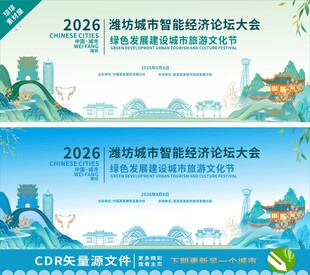 潍坊城市论坛背景板