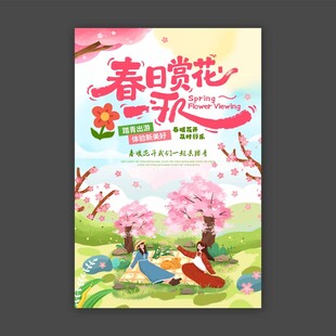 春日赏花