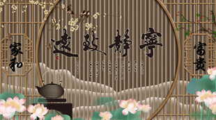 宁静致远电视背景墙