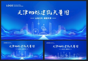 天津地标建筑活动背景