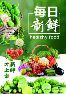 新鲜蔬菜海报