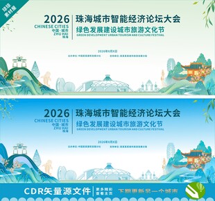 珠海论坛大会背景画