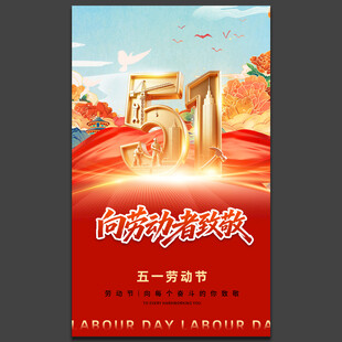 五一劳动节海报