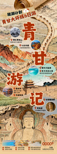 甘肃青海旅游海报