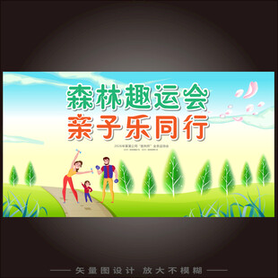 幼儿园森林主题亲子运动会