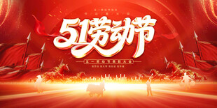 51劳动节KV